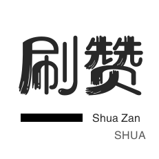 微博刷粉-微信视频点赞-抖音上热门